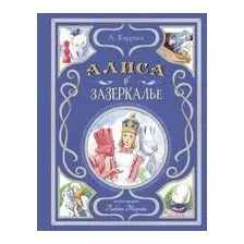 Алиса в Зазеркалье