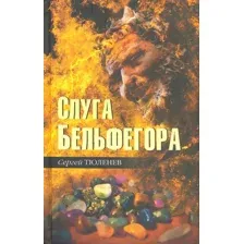 Художественная книга Вече Слуга Бельфегора / 9785448423499 (Тюленев С.)