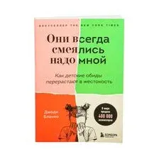 Они всегда смеялись надо мной. Как детские обиды перерастают в жестокость