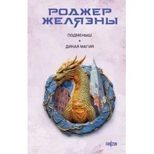 Художественная книга Fanzon Подменыш. Дикая магия, твердая обложка (Желязны Роджер)