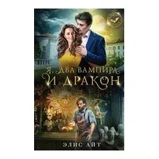 Я, два вампира и дракон