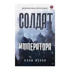 Солдат императора