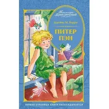 Книга издательства Махаон. Пэн (Барри Дж.)