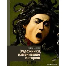 Книга издательства АСТ. Художники, изменившие историю (Оскин Д.)