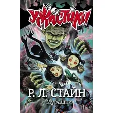 Мурашки