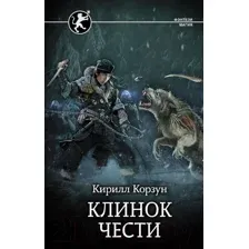 Художественная книга АСТ Клинок чести (Корзун К.)