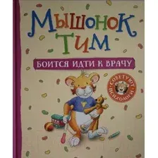 Художественная книга Росмэн Мышонок Тим боится идти к врачу (Казалис А.)