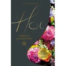 Нехудожественная книга КоЛибри Нос. Секреты парфюмера Guerlain, твердая обложка (Делакурт Сильвен)