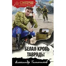 Художественная книга Эксмо Белая кровь Тавриды, мягкая обложка (Тамоников Александр)