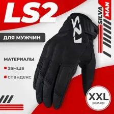 Мотоперчатки LS2 Silva Man (XXL, черный)