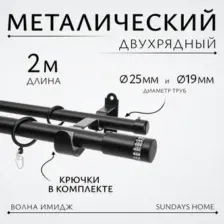 Карниз для штор Sundays Home Волна Имидж 25мм+19мм двухрядный (черный матовый, 2м)