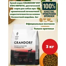 Корм GRANDORF VET DOG HEPATIC (диетический корм для собак при хронической печеночной недостаточности на основе бескостной индейки) 3 кг