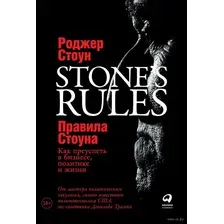 Книга издательства Альпина Диджитал. Правила Стоуна. Как преуспеть в бизнесе, политике и жизни (Стоун Р.)