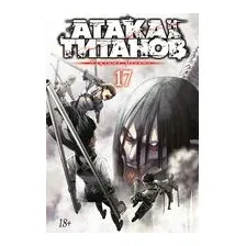 Атака на титанов. Книга 17