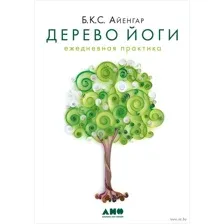 Дерево йоги. Ежедневная практика