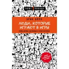 Нехудожественная книга Эксмо Люди, которые играют в игры (Берн Э.)