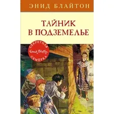 Художественная книга Махаон Тайник в подземелье (Блайтон Э.)
