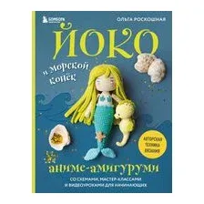 Йоко и морской конёк