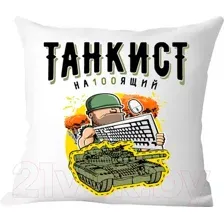 Подушка декоративная Print Style Танкист настоящий / 40x40plat56