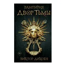 Двор Тьмы