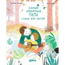 Художественная книга Альпина Самый любимый папа. Стихи для детей (Капусин Левалль, Мод Легран 9785961499322)