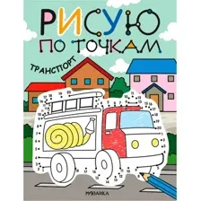 Развивающая книга Мозаика-Синтез Рисую по точкам. Транспорт, мягкая обложка / МС14544