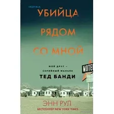 Книга издательства Эксмо. Убийца рядом со мной. Мой друг — серийный маньяк Тед Банди (Рул Энн)