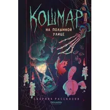 Книга издательства Полынь. Кошмар на Полынной улице, сборник рассказов, мягкая обложка