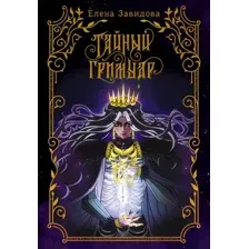 Тайный гримуар