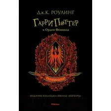 Художественная книга Махаон Гарри Поттер и Орден Феникса. Гриффиндор (Роулинг Дж.К.)