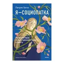 Я – социопатка. Путешествие от внутренней тьмы к свету