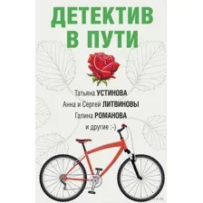 Детектив в пути