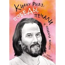 Книга издательства Азбука. Киану Ривз: победы, печали и правила жизни (Паппадимас А.)