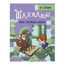 Шахматы. Моя первая книга