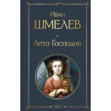 Лето Господне