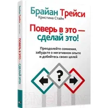 Нехудожественная книга Попурри Поверь в это - сделай это! (Трейси Б.)