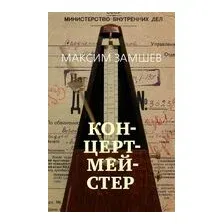 Книга издательства Азбука. Концертмейстер 9785389242340 (Замшев М.)