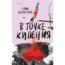 В точке кипения