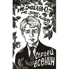 Художественная книга АСТ Не жалею, не зову, не плачу... / 9785171596132 (Есенин С.А.)