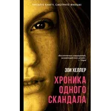 Хроника одного скандала