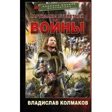 Партизаны Столетней войны