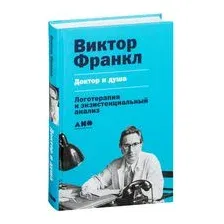 Доктор и душа. Логотерапия и экзистенциальный анализ
