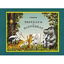 Художественная книга Махаон Рассказы в картинках (Радлов Н.)