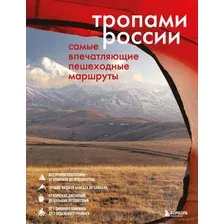 Тропами России. Самые впечатляющие пешеходные маршруты