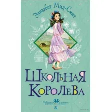 Школьная королева