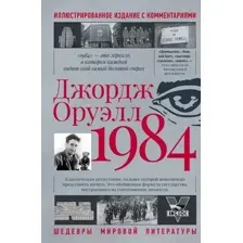 Художественная книга АСТ 1984. Шедевры мировой литературы (Оруэлл Д.)