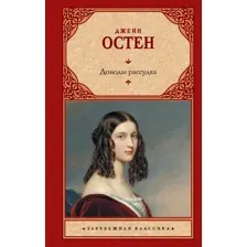 Книга издательства АСТ. Доводы рассудка. Зарубежная классика 9785170641765 (Остен Д.)