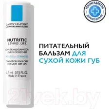 Бальзам для губ La Roche-Posay Nutritic, 4.7 мл