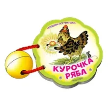 Развивающая книга АСТ Курочка Ряба. Крошки-погремушки, твердая обложка (Каневский Виктор)