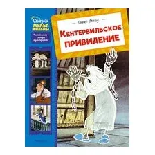 Кентервильское привидение